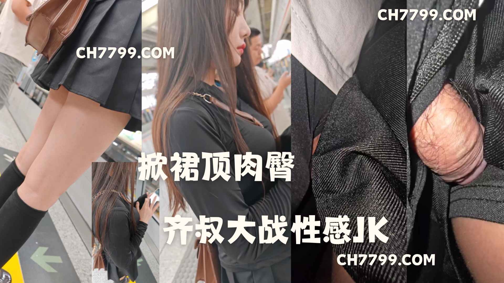 游客预览版：掀裙顶肉臀 齐叔大战性感JK371 / 作者:发帖机器人 / 帖子ID:5477